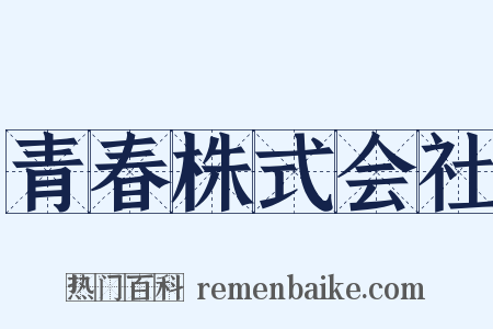 青春株式会社是什么意思的图片